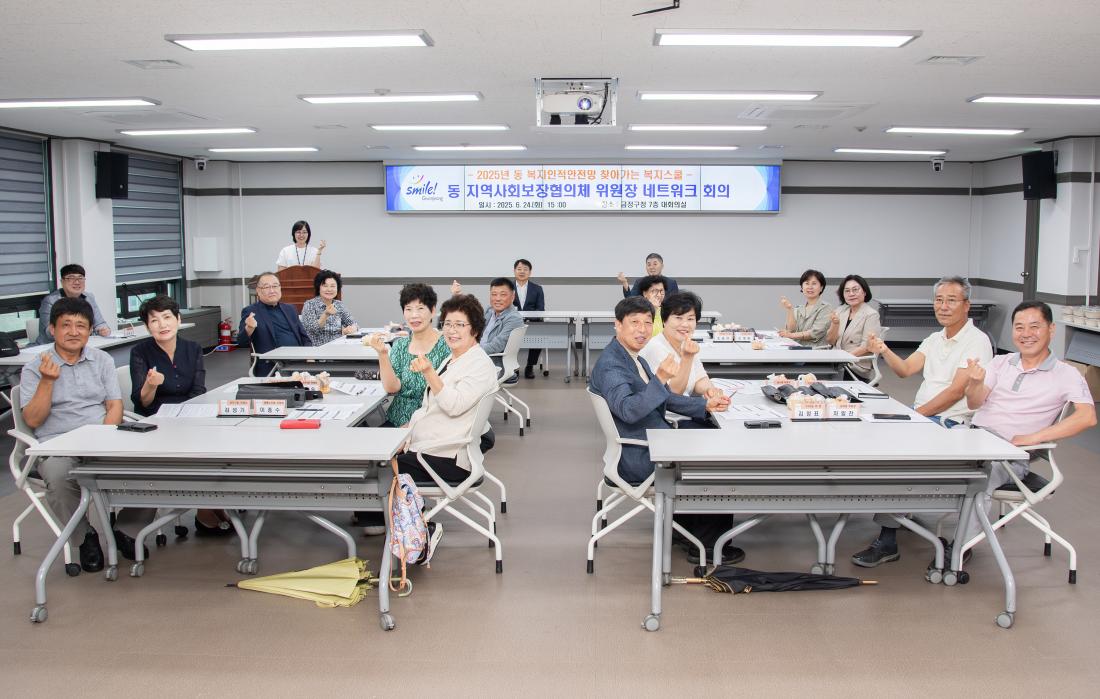 20250624_동 지역사회보장협의체 위원장 네트워크 회의_7.jpg