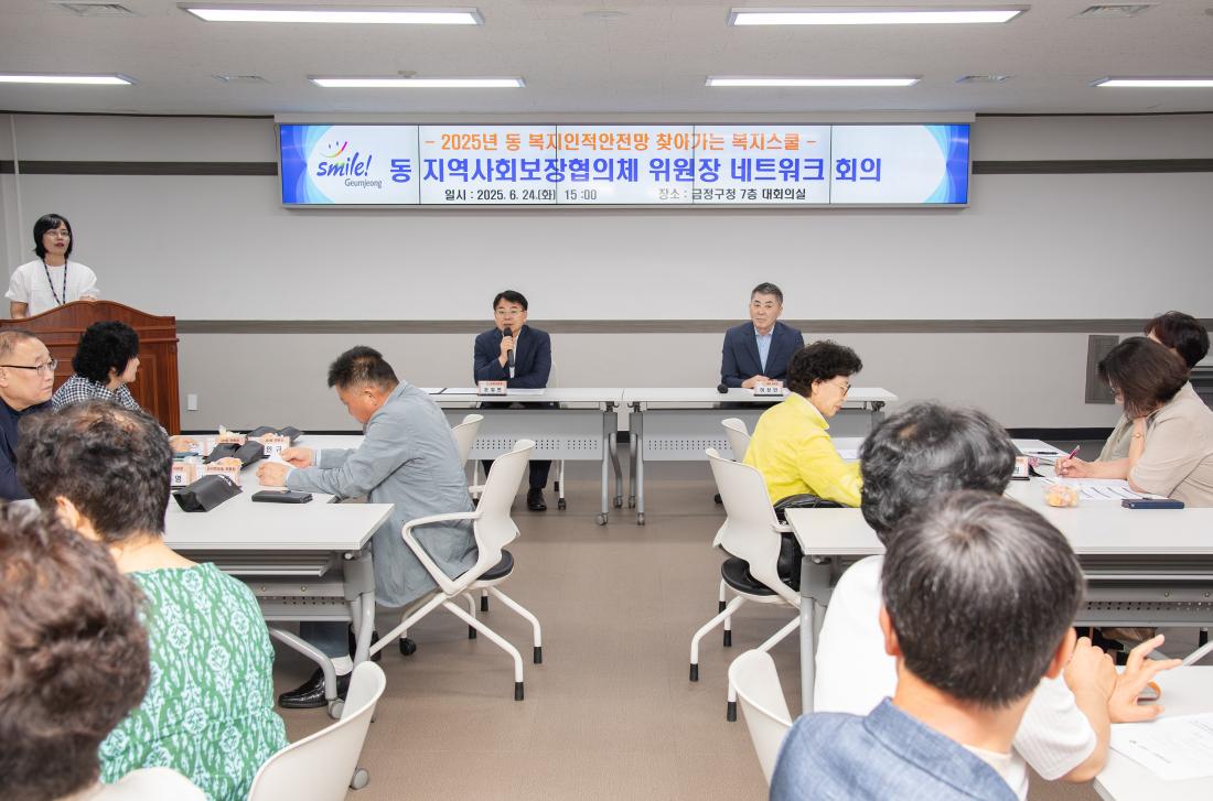 20250624_동 지역사회보장협의체 위원장 네트워크 회의_1.jpg