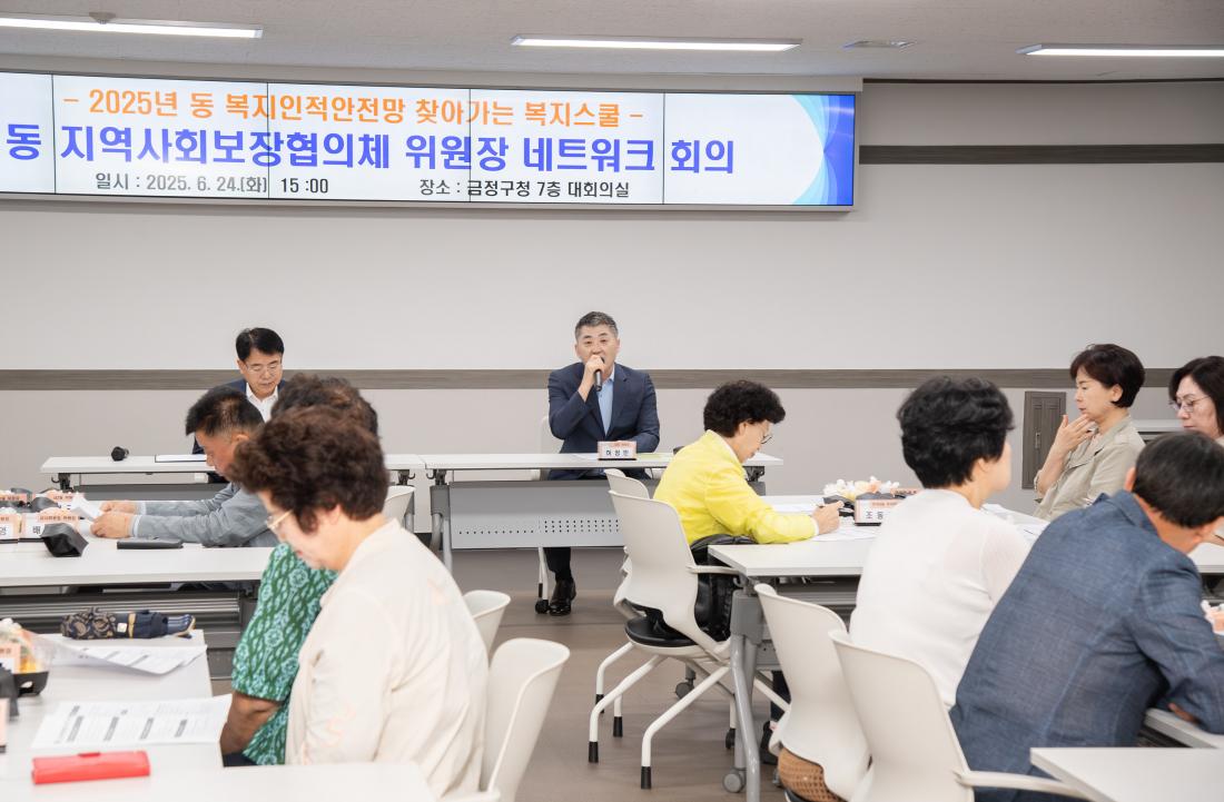 20250624_동 지역사회보장협의체 위원장 네트워크 회의_9.jpg