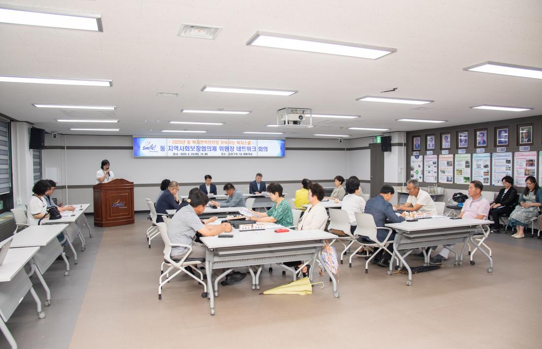 20250624_동 지역사회보장협의체 위원장 네트워크 회의_10.jpg
