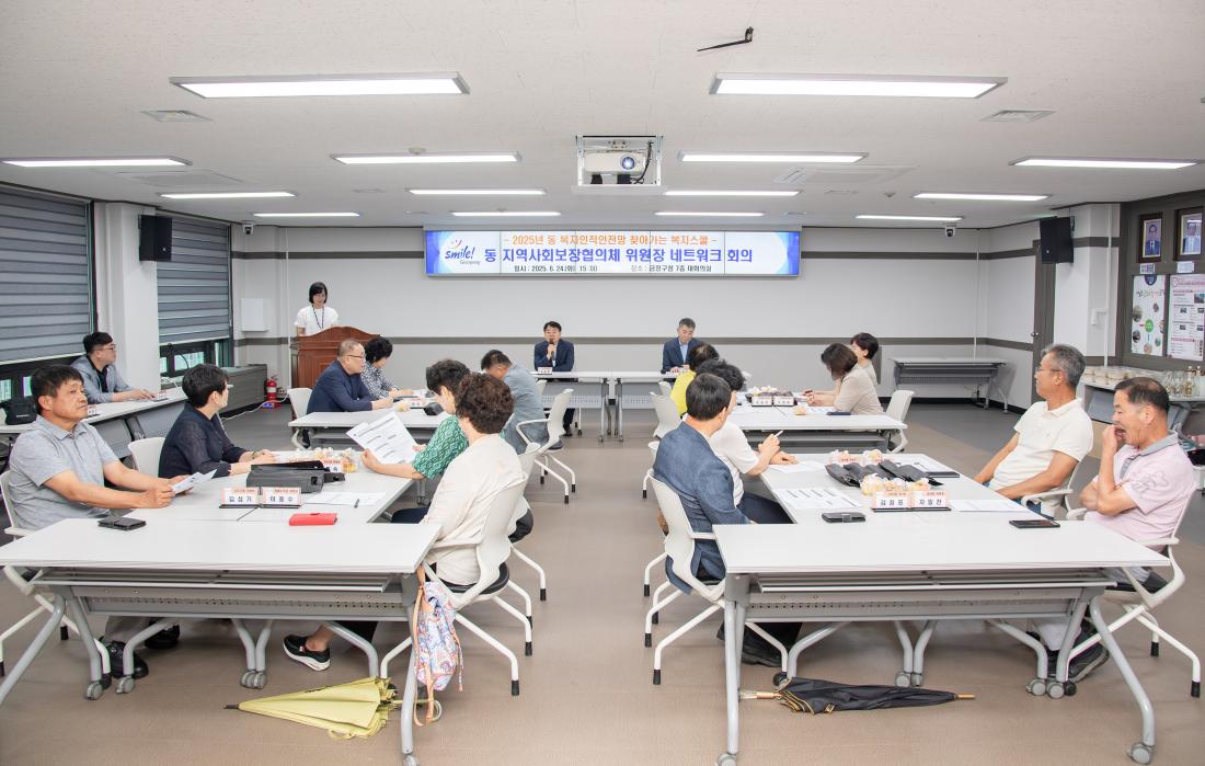 20250624_동 지역사회보장협의체 위원장 네트워크 회의_4.jpg