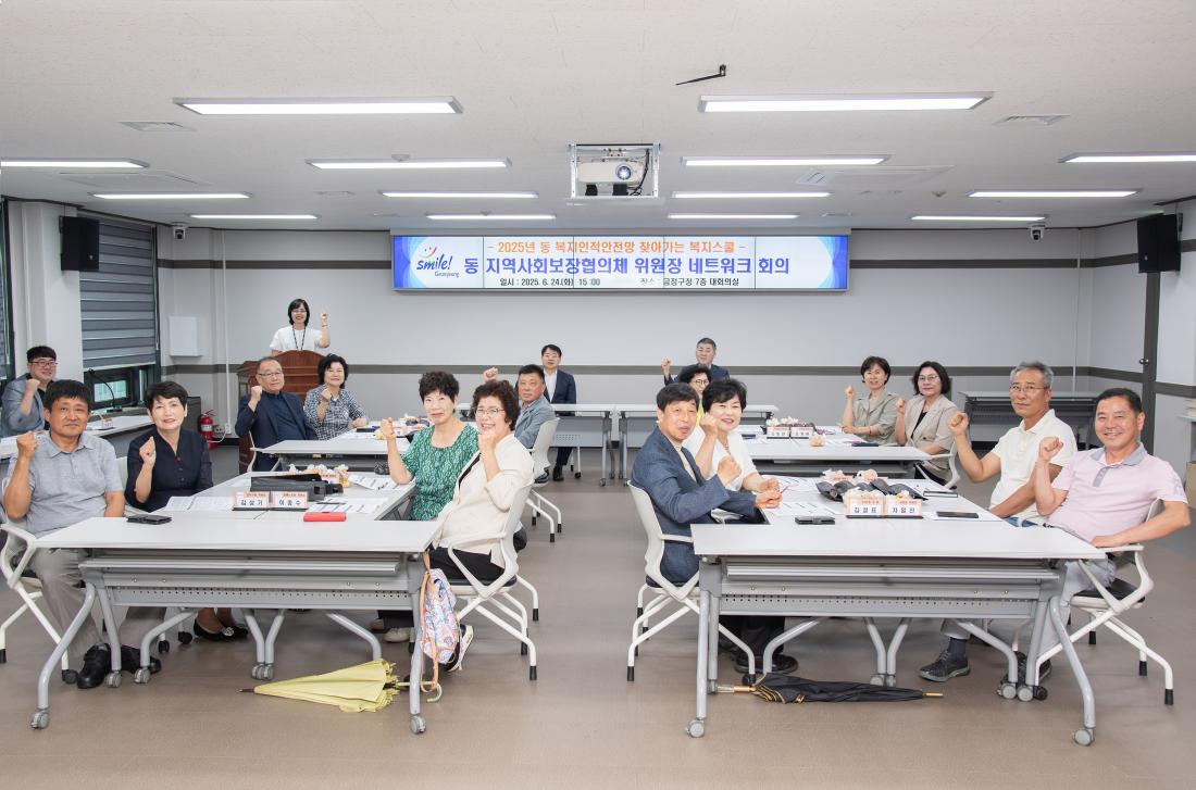 20250624_동 지역사회보장협의체 위원장 네트워크 회의_6.jpg