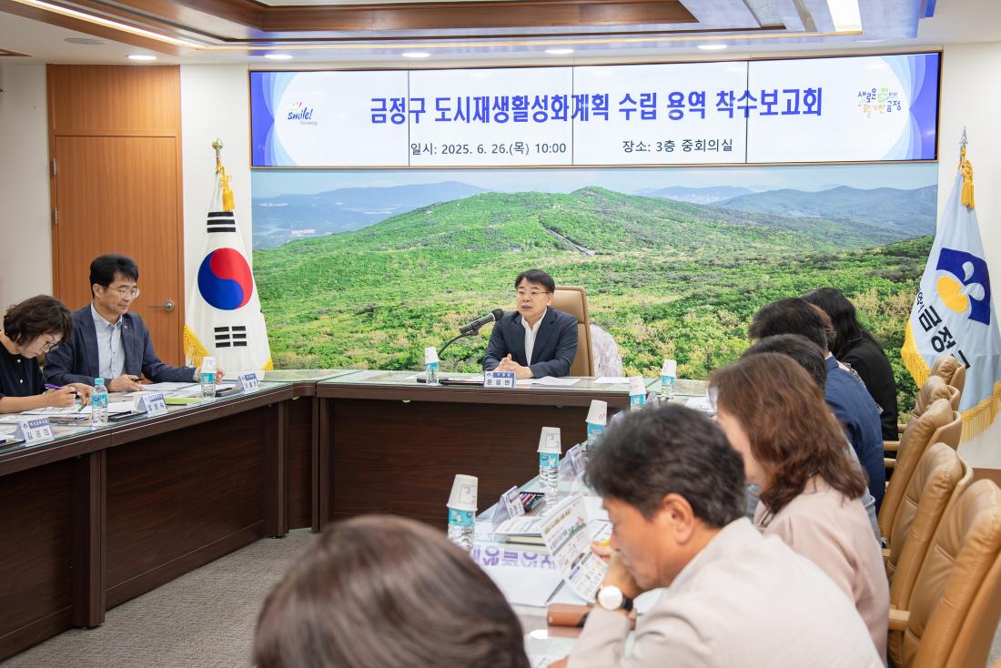 20250626_금정구 도시재생활성화계획 수립 용역 착수보고회_4.jpg