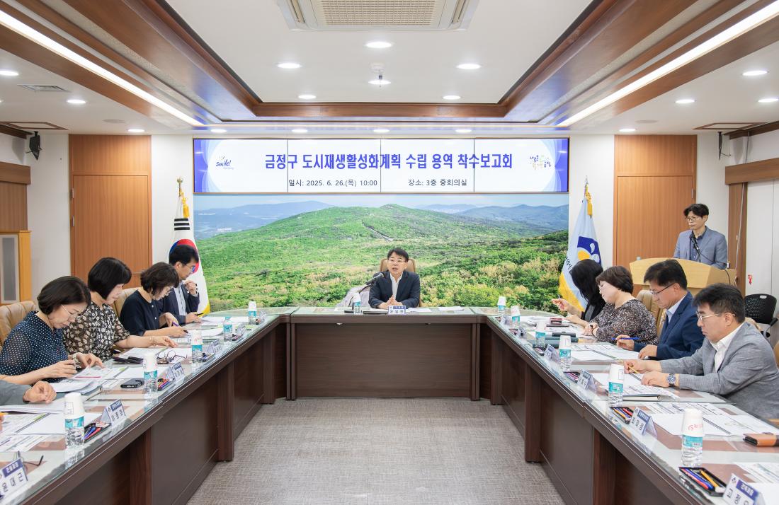 20250626_금정구 도시재생활성화계획 수립 용역 착수보고회_1.jpg