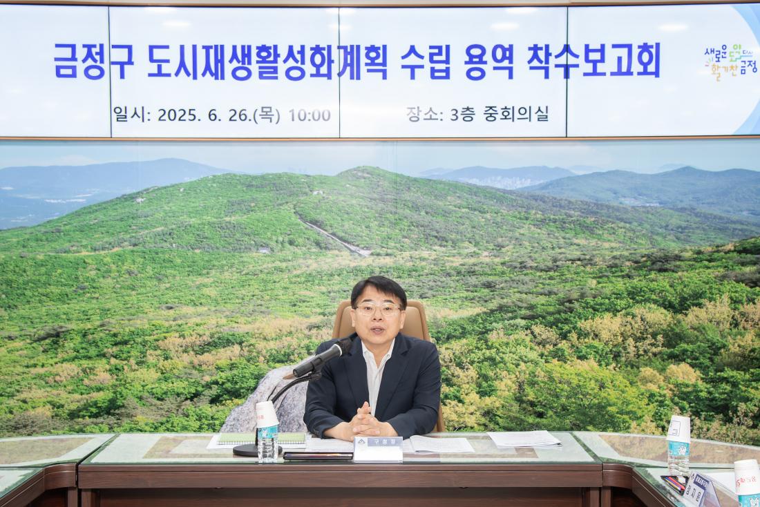 20250626_금정구 도시재생활성화계획 수립 용역 착수보고회_2.jpg