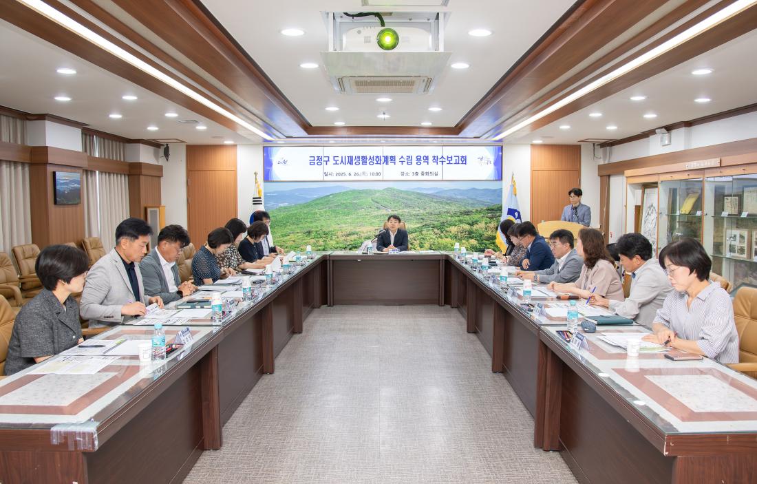 20250626_금정구 도시재생활성화계획 수립 용역 착수보고회_5.jpg