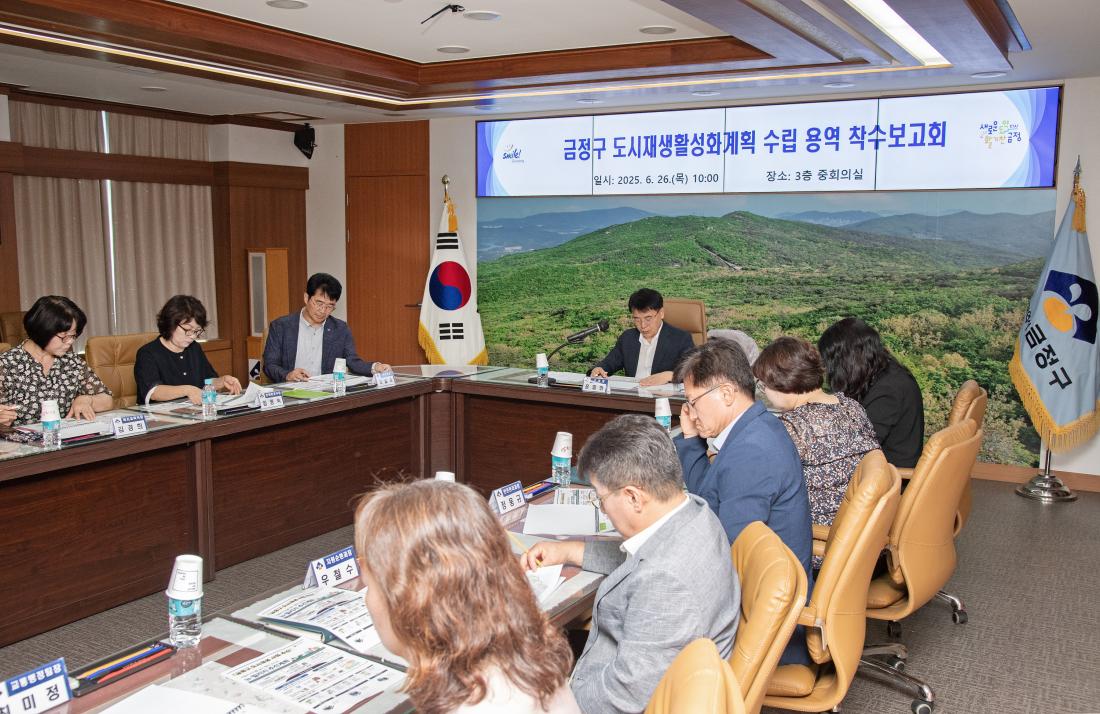 20250626_금정구 도시재생활성화계획 수립 용역 착수보고회_10.jpg