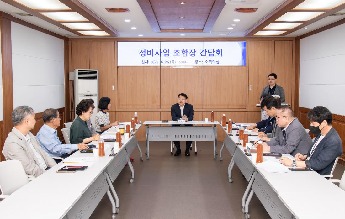 20250626_정비사업 조합장 간담회_1.jpg