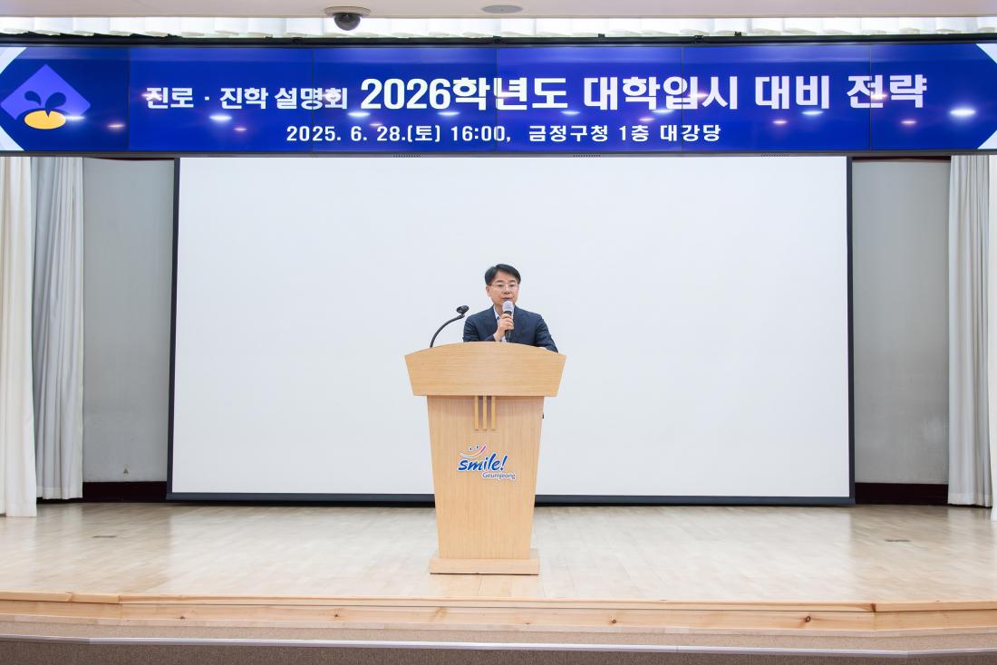 20250628_2026학년도 대학입시 대비 전략 설명회_3.jpg