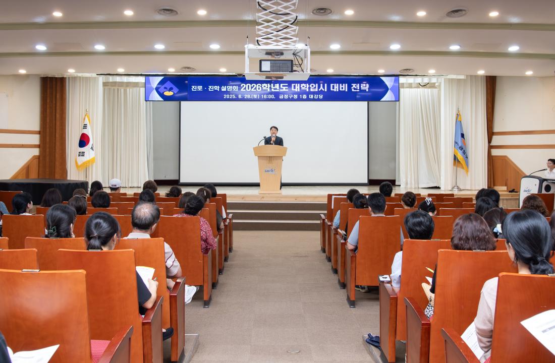 20250628_2026학년도 대학입시 대비 전략 설명회_5.jpg