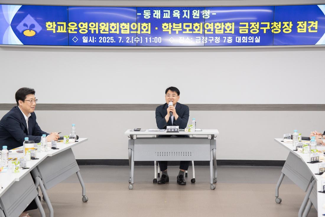 20250702_동래교육지원청 학교운영위원회 협의회와 학부모연합회 간담회_4.jpg