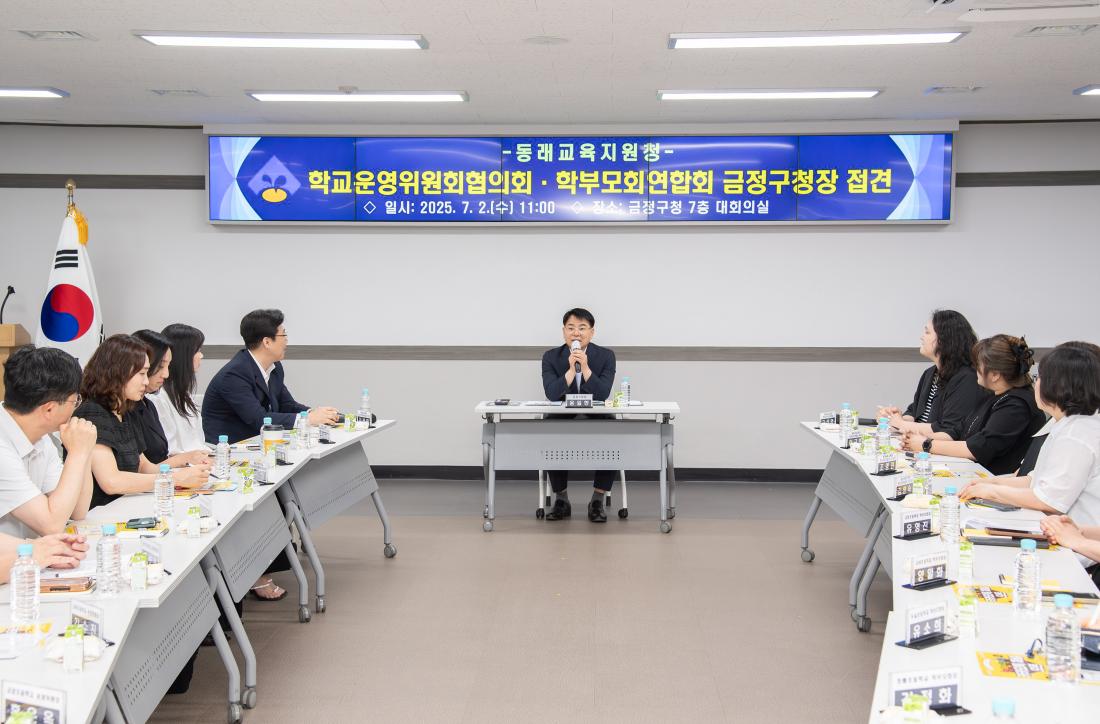 20250702_동래교육지원청 학교운영위원회 협의회와 학부모연합회 간담회_3.jpg