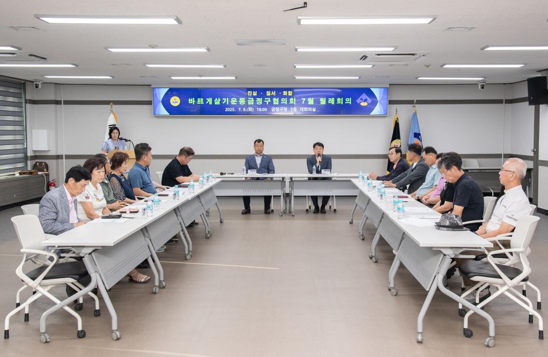 20250708_바르게살기운동금정구협의회 7월 월례회의_5.jpg