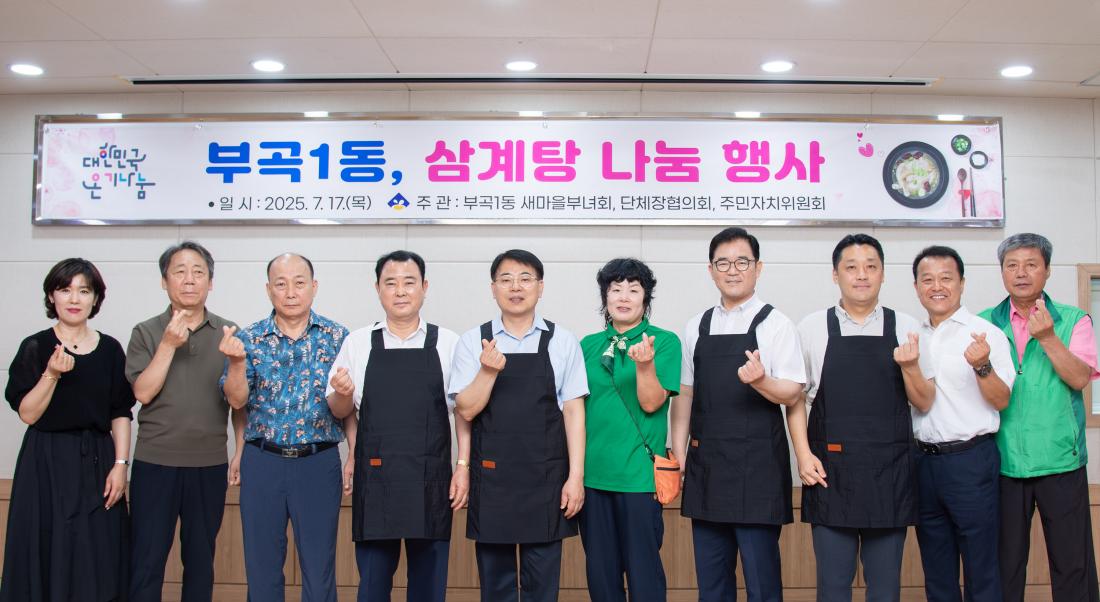 20250717_부곡1동 새마을부녀회, 건강한 여름나기 삼계탕 나눔행사_9.jpg