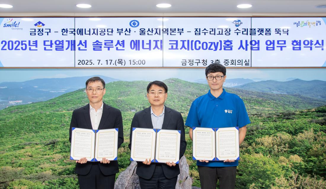 20250717_2025년 단열개선 솔루션 에너지 코지(Cozy)홈 사업 업무 협약식_1.jpg