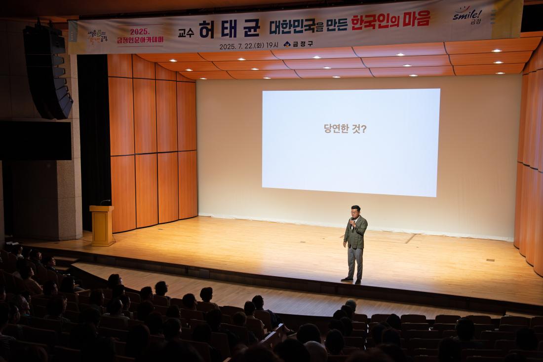 20250722_금정인문아카데미_허태균 교수_16.jpg