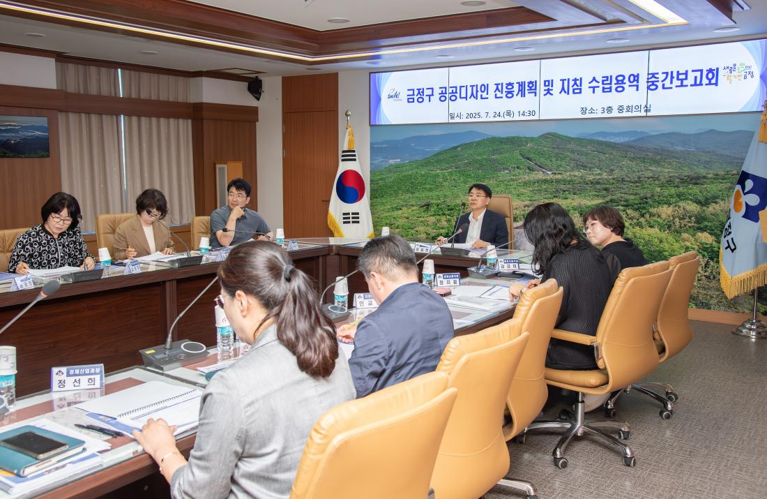 20250724_금정구 공공디자인 진흥계획 및 지침 수립용역 중간보고회_5.jpg