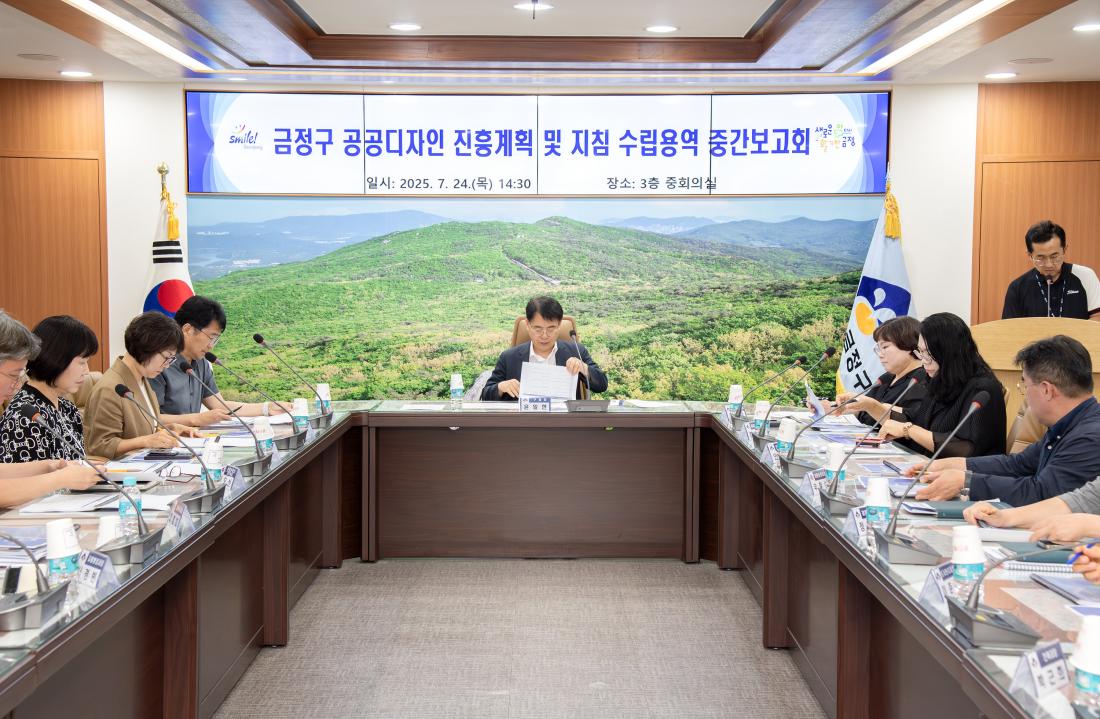 20250724_금정구 공공디자인 진흥계획 및 지침 수립용역 중간보고회_1.jpg