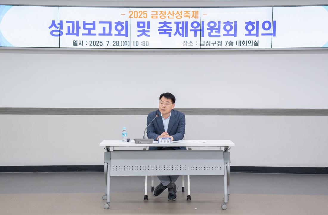20250728_2025 금정산성축제 성과보고회_6.jpg