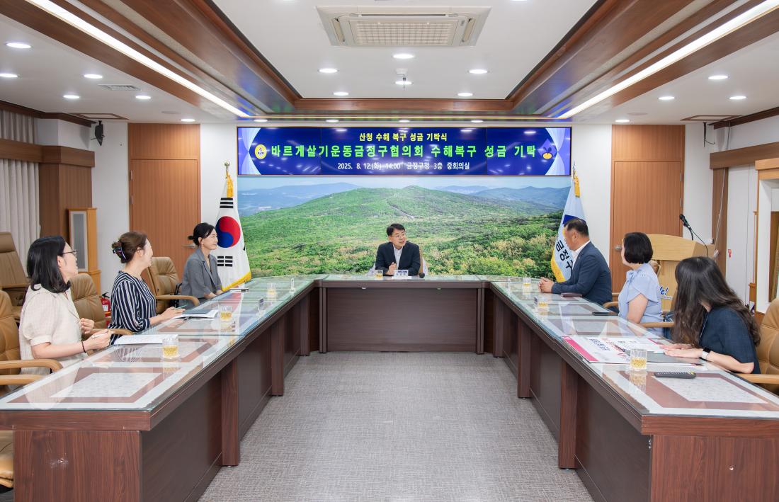 20250812_바르게살기운동금정구협의회, 수해복구 성금 기탁_8.jpg