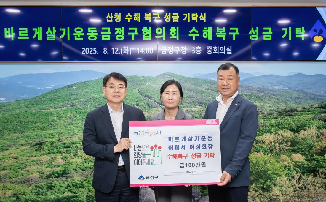 20250812_바르게살기운동금정구협의회, 수해복구 성금 기탁_3.jpg