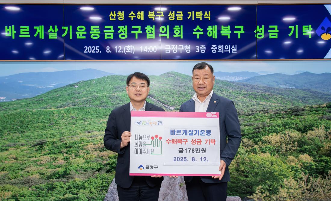 20250812_바르게살기운동금정구협의회, 수해복구 성금 기탁_2.jpg