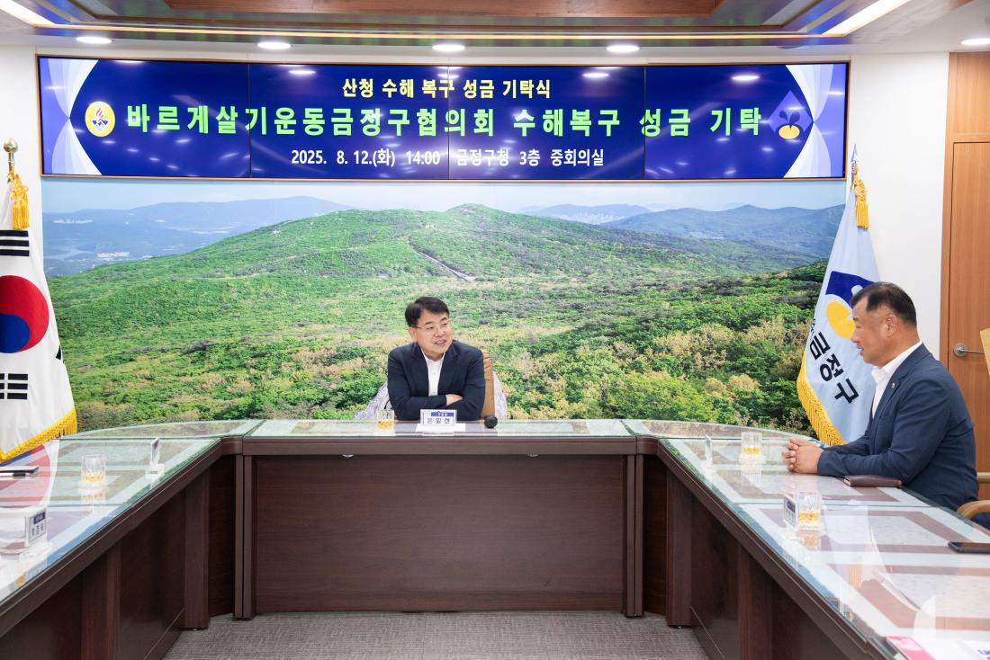 20250812_바르게살기운동금정구협의회, 수해복구 성금 기탁_4.jpg