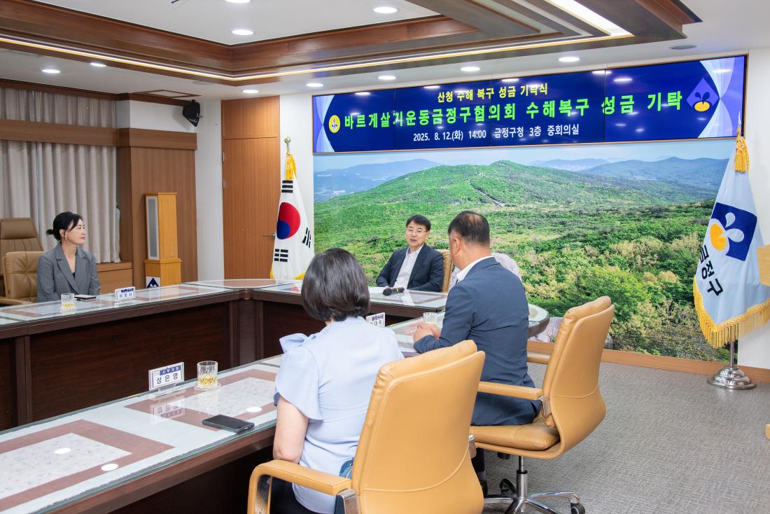 20250812_바르게살기운동금정구협의회, 수해복구 성금 기탁_6.jpg