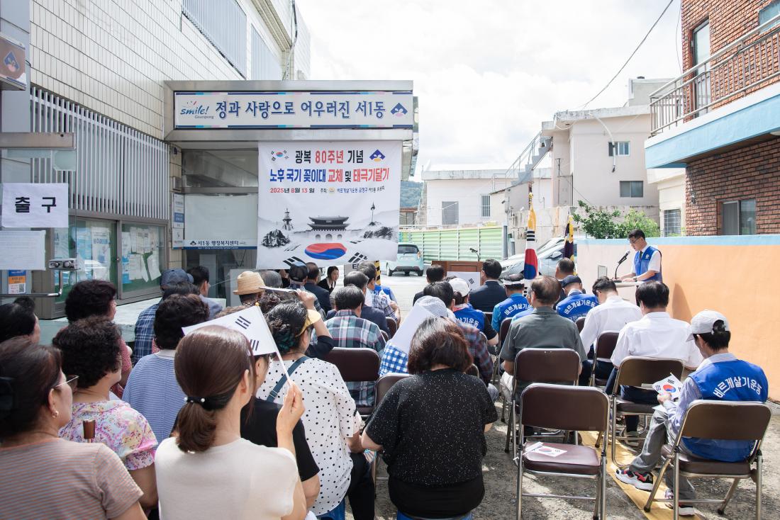 20250813_서1동 광복80주년 나라사랑 태극기 게양행사_5.jpg