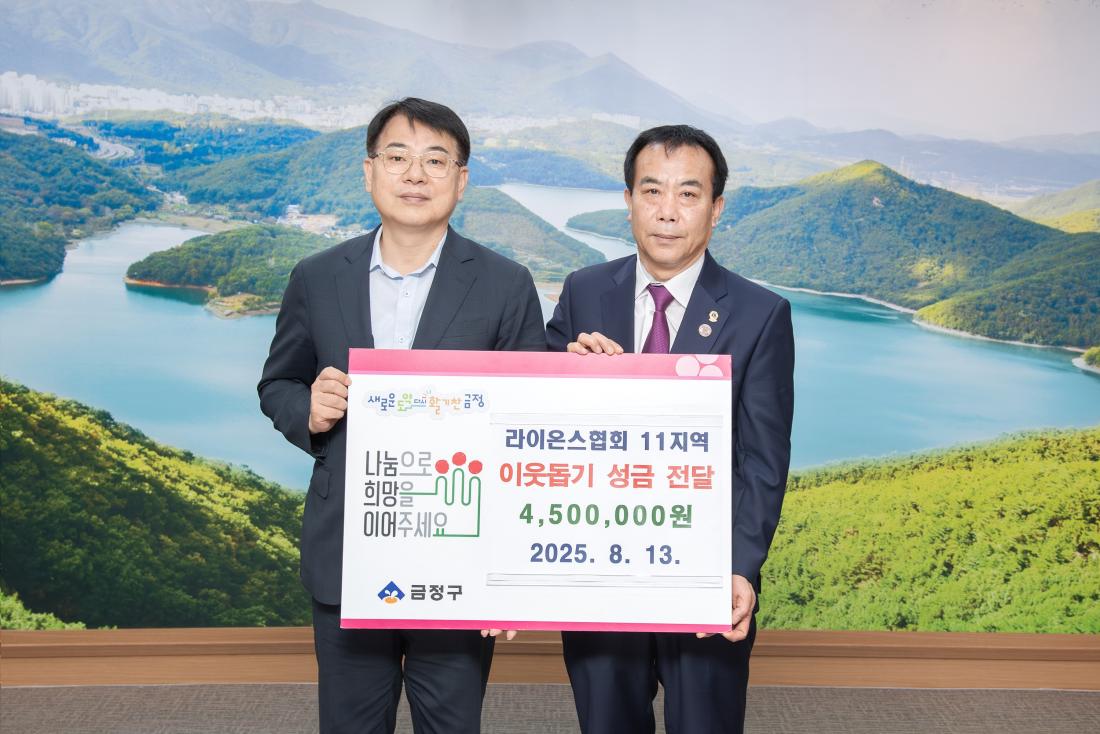 20250813_라이온스협회 11지역, 이웃돕기 성금 기탁_2.jpg