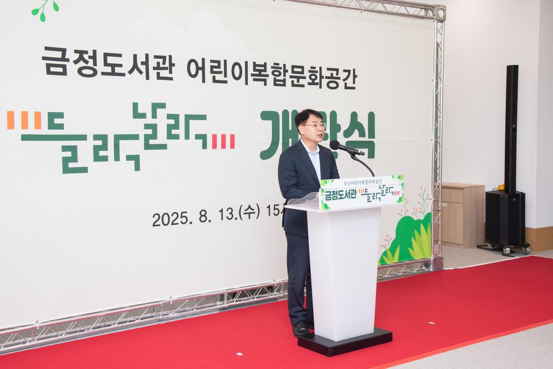 20250813_금정도서관 어린이복합문화공간 '들락날락' 개관식_11.jpg