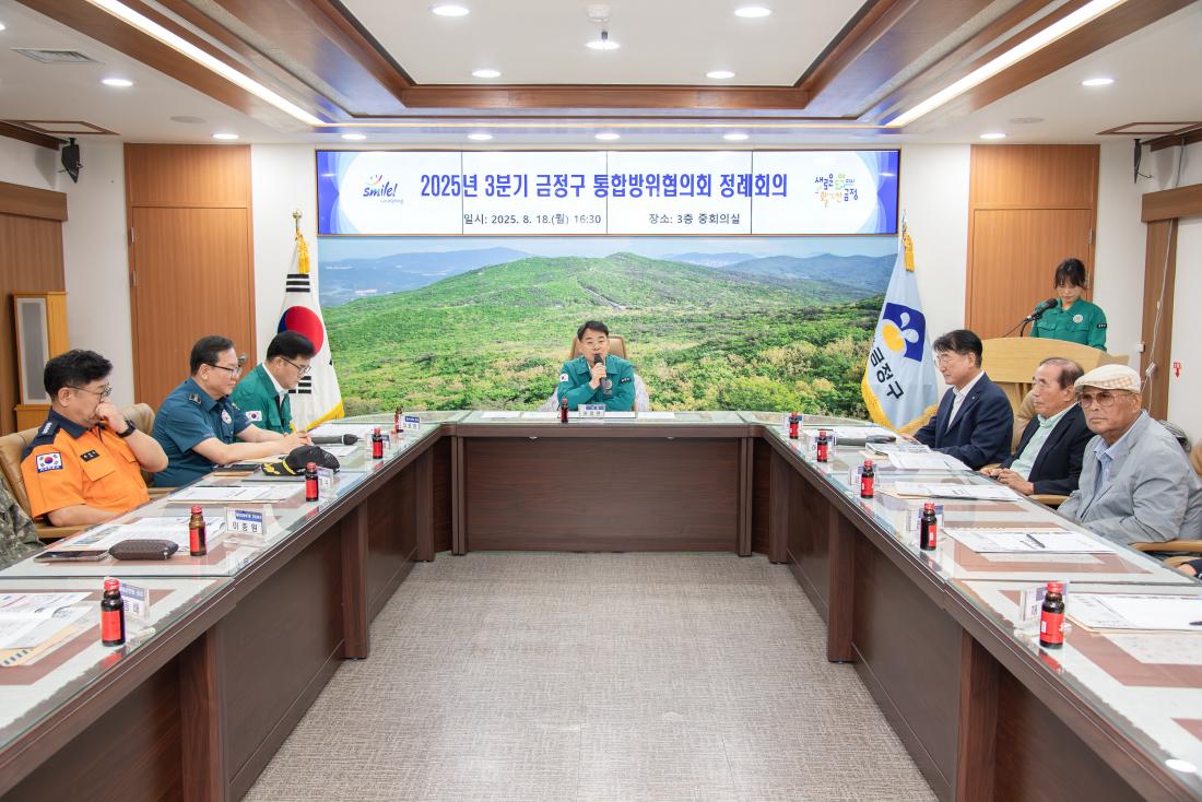 20250818_2025년 3분기 금정구 통합방위협의회 정례회의_1.jpg