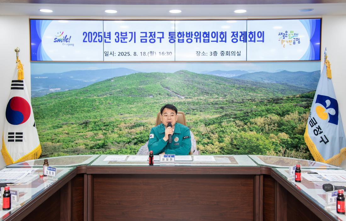 20250818_2025년 3분기 금정구 통합방위협의회 정례회의_3.jpg