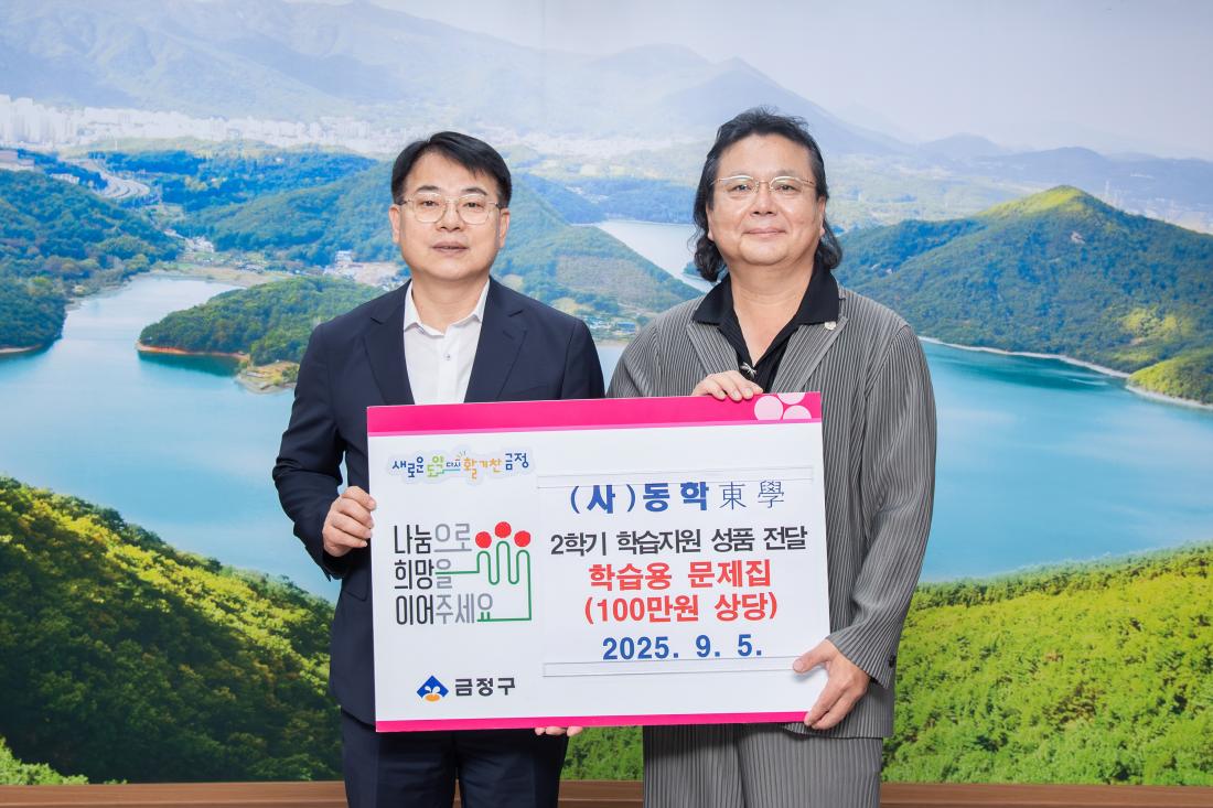 20250905_(사)동학, 2학기 학습지원 성품 기탁_2.jpg