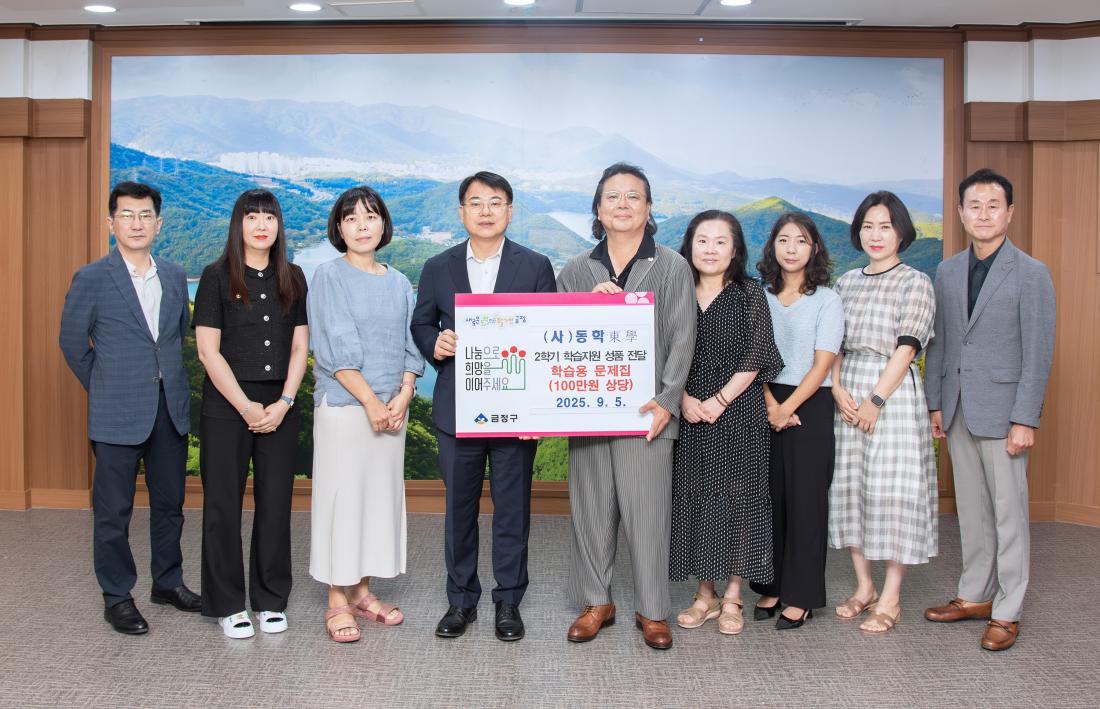 20250905_(사)동학, 2학기 학습지원 성품 기탁_1.jpg