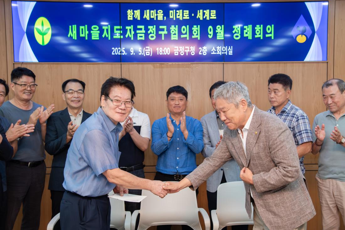 20250905_새마을지도자금정구협의회 9월 정례회의_12.jpg