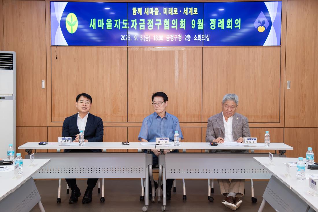 20250905_새마을지도자금정구협의회 9월 정례회의_1.jpg