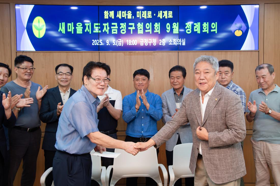 20250905_새마을지도자금정구협의회 9월 정례회의_13.jpg