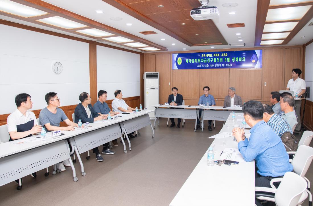 20250905_새마을지도자금정구협의회 9월 정례회의_6.jpg