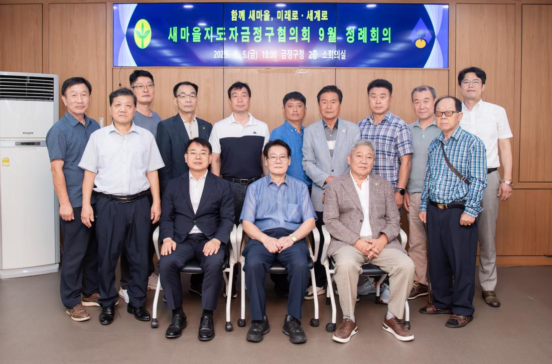 20250905_새마을지도자금정구협의회 9월 정례회의_8.jpg