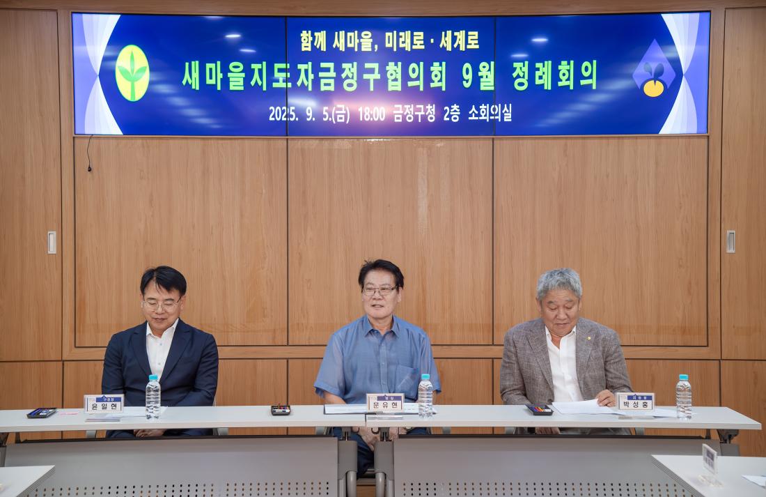 20250905_새마을지도자금정구협의회 9월 정례회의_10.jpg