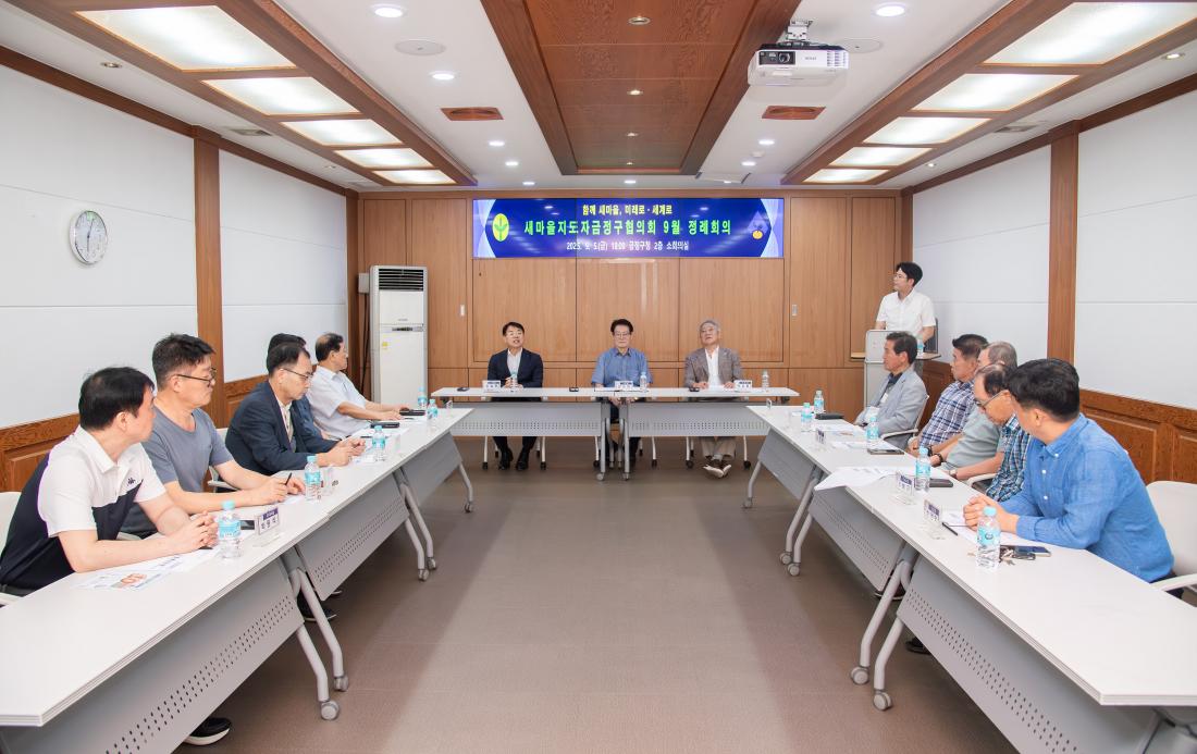 20250905_새마을지도자금정구협의회 9월 정례회의_7.jpg