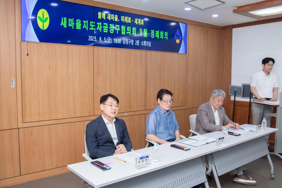 20250905_새마을지도자금정구협의회 9월 정례회의_4.jpg