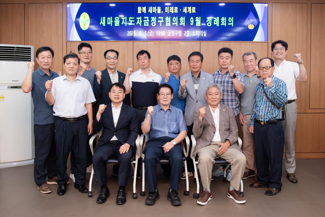 20250905_새마을지도자금정구협의회 9월 정례회의_9.jpg