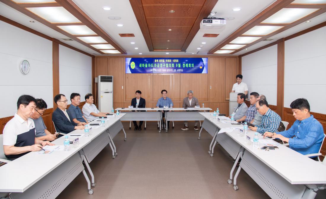 20250905_새마을지도자금정구협의회 9월 정례회의_11.jpg