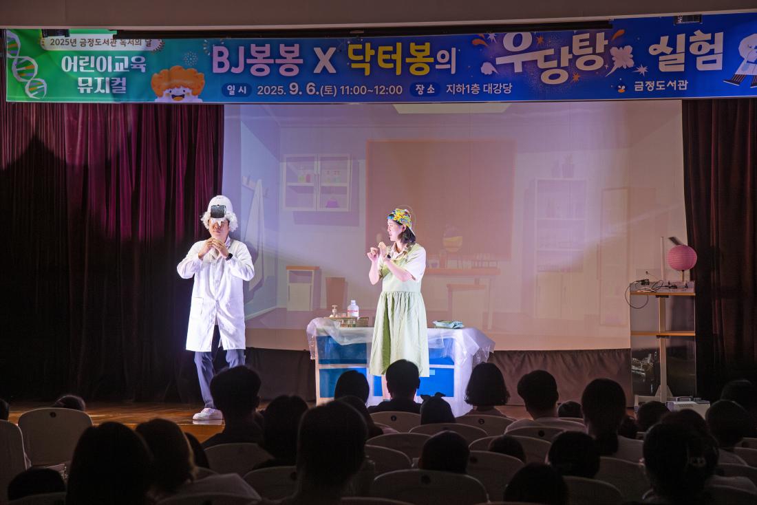 20250906_어린이 교육 뮤지컬 'BJ봉봉×닥터봉의 우당탕 실험'_7.jpg