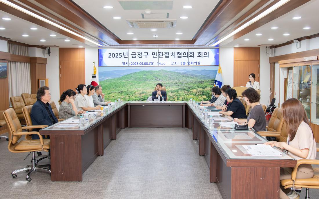 20250908_금정구 민관협치협의회 회의_7.jpg