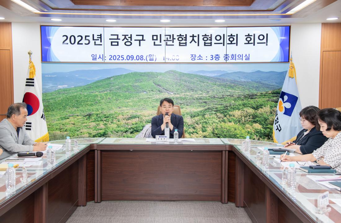 20250908_금정구 민관협치협의회 회의_1.jpg