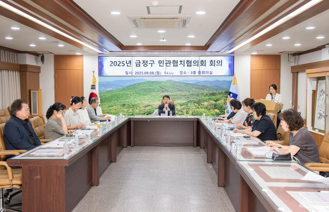 20250908_금정구 민관협치협의회 회의_3.jpg