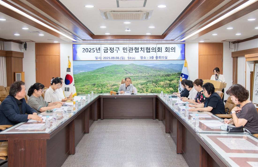 20250908_금정구 민관협치협의회 회의_9.jpg